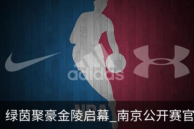 绿茵聚豪金陵启幕 南京公开赛官方新闻发布会召开
